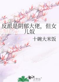 反派是阴郁大佬，但女儿奴