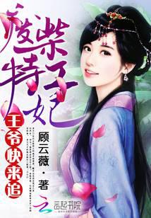 废柴特工妃：王爷快来追