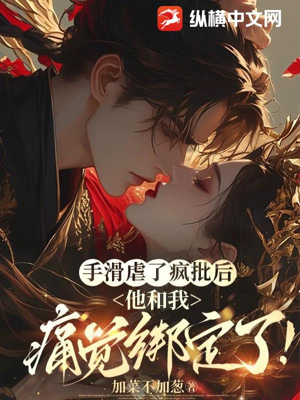 手滑虐了疯批后，他和我痛觉绑定了！