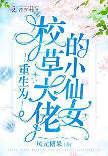 重生为校草大佬的小仙女